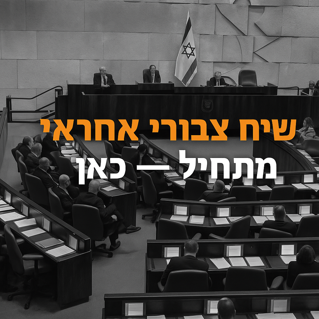 לא רק מילים יפות-אמנה אזרחית לשיח ציבורי אחראי- טיוטה ציבורית ראשונה | ביחד נשנה