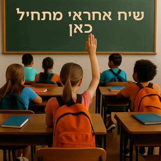 מהילקוט ועד המיקרופון: שיח אחראי מתחיל כאן | ביחד נשנה